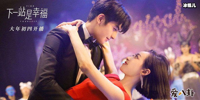 下一站是幸福宋茜宋威龙