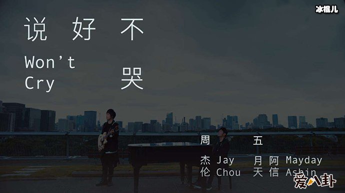 周杰伦新歌《说好不哭》真的好听吗
