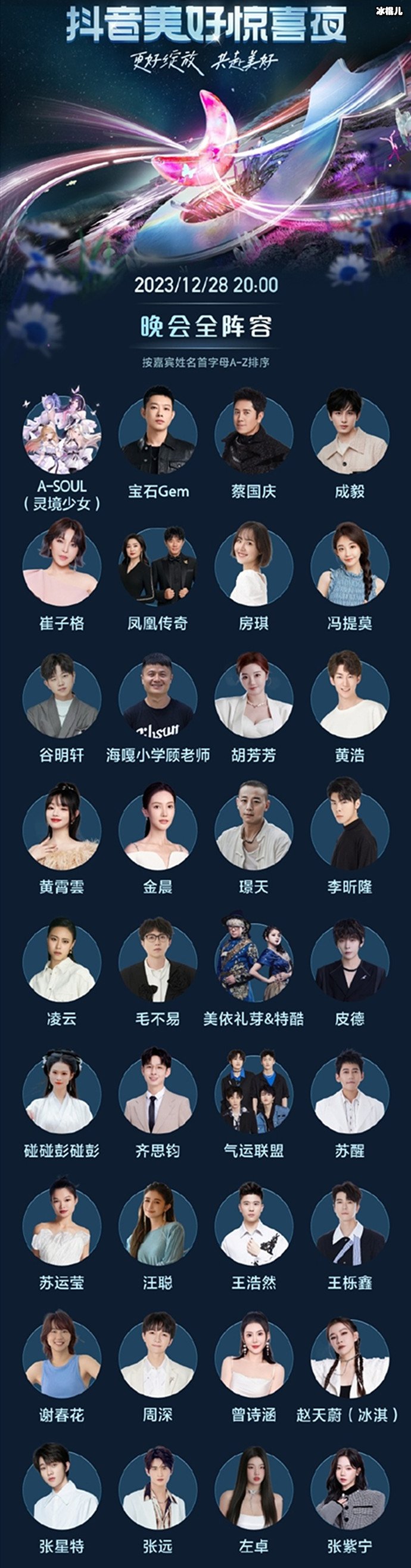 2023抖音美好惊喜夜全阵容