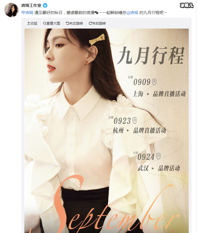 唐嫣工作室晒九月行程图