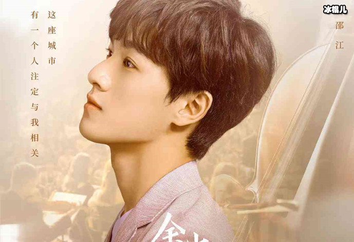 余生请多指教邵江结局