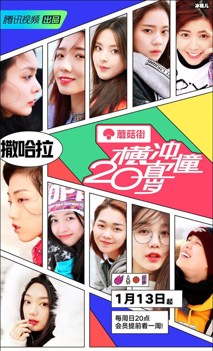 团综《横冲直撞20岁》