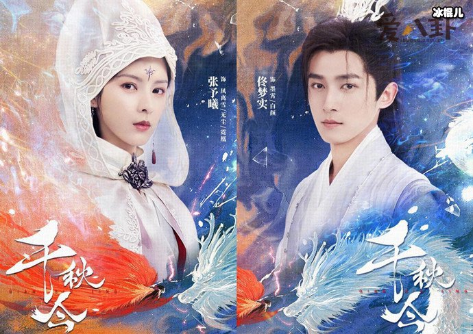 张予曦佟梦实千秋令造型