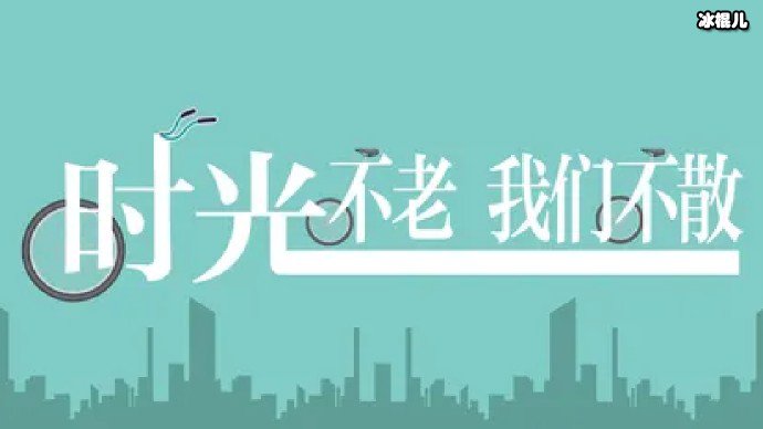 时光不老我们不散的意思