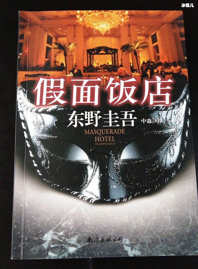 《假面饭店》