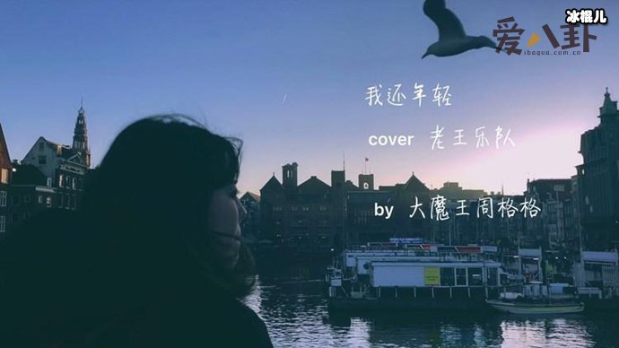 老王乐队作曲演唱的《我还年轻我还年轻》