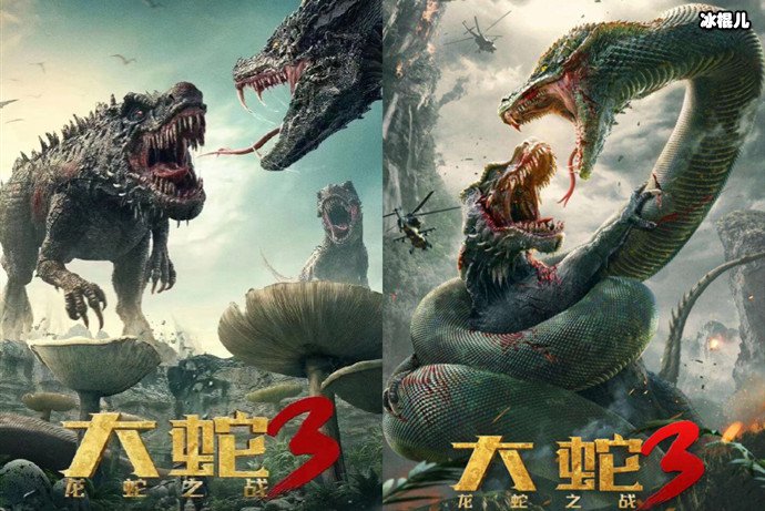 蛇3龙蛇之战海报