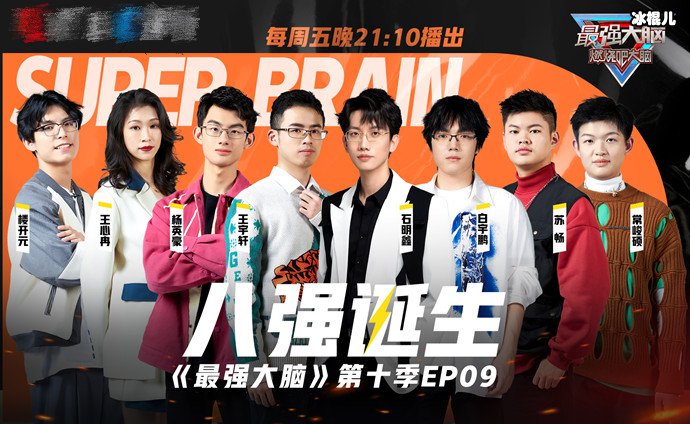 最强大脑第十季八强名单