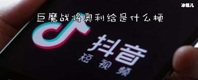 奥利给是什么梗