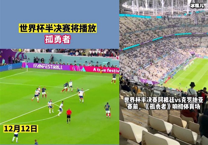 孤勇者响彻世界杯半决赛赛场