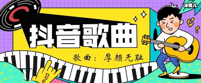 曲肖冰演唱的《厚颜无耻》