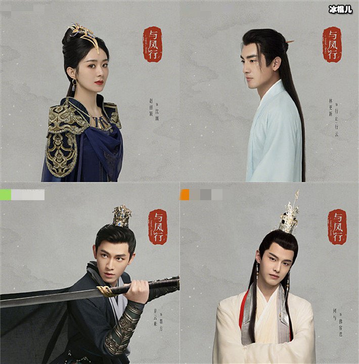 与凤行群像定妆照