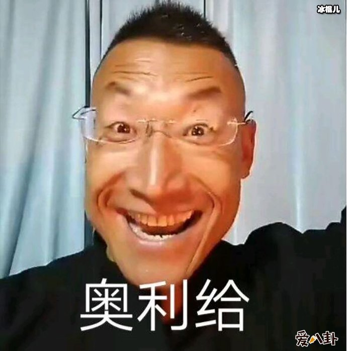 奥利给是什么梗