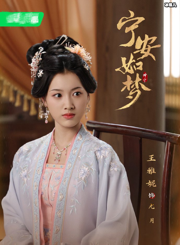 宁安如梦女配角尤月