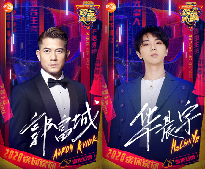 2020湖南卫视跨年官宣