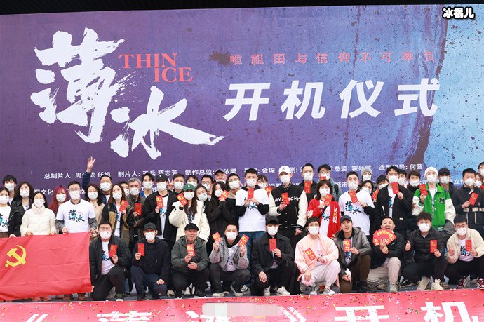 电视剧薄冰开机照