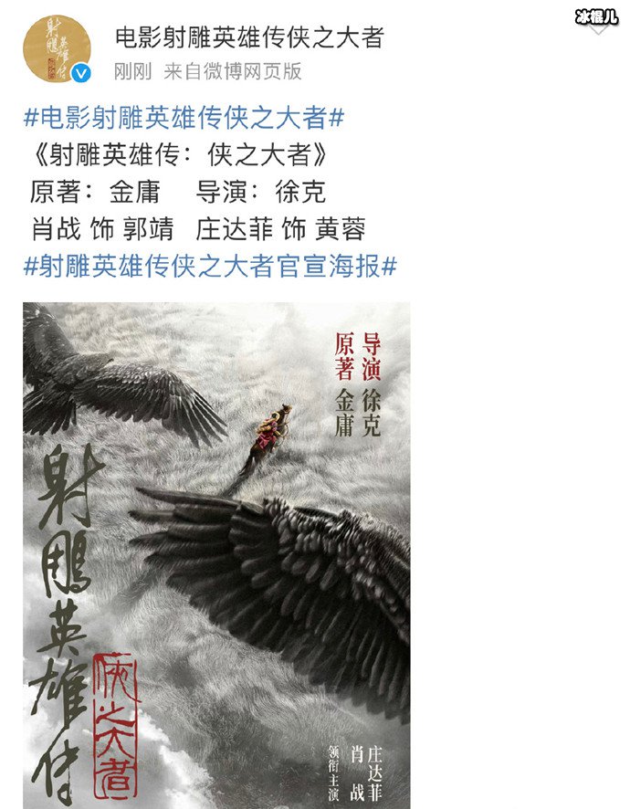 电影射雕英雄传之大者海报官宣