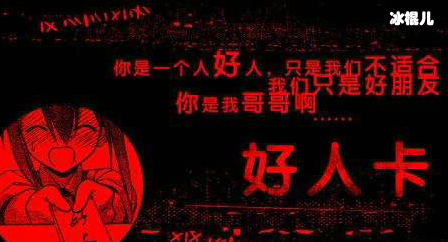 什么是好人卡？好人卡证明你是个好人，被发好人卡是好事吗