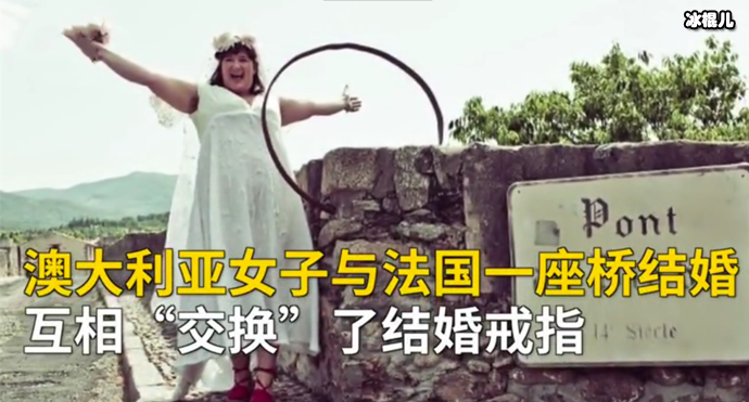 女子与古桥结婚