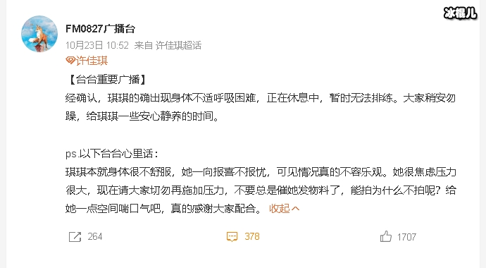 许佳琪超话确认许佳琪身体不适