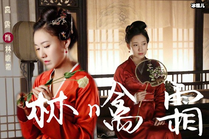 知否林噙霜剧照