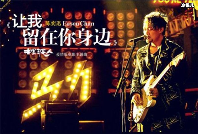 《摆渡人》爱情版主题曲《让我留在你身边》