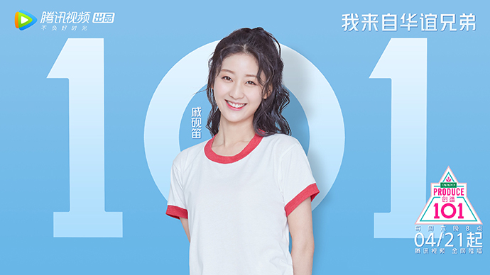 《101》中来自华谊兄弟的戚砚笛