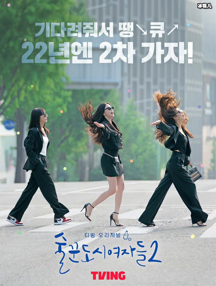 酒鬼都市的女人们2预告海报