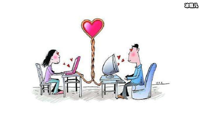 网恋已经成为了我们年轻人交友的常见方式