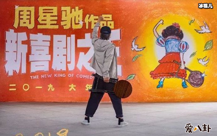 周星驰与新喜剧之王海报