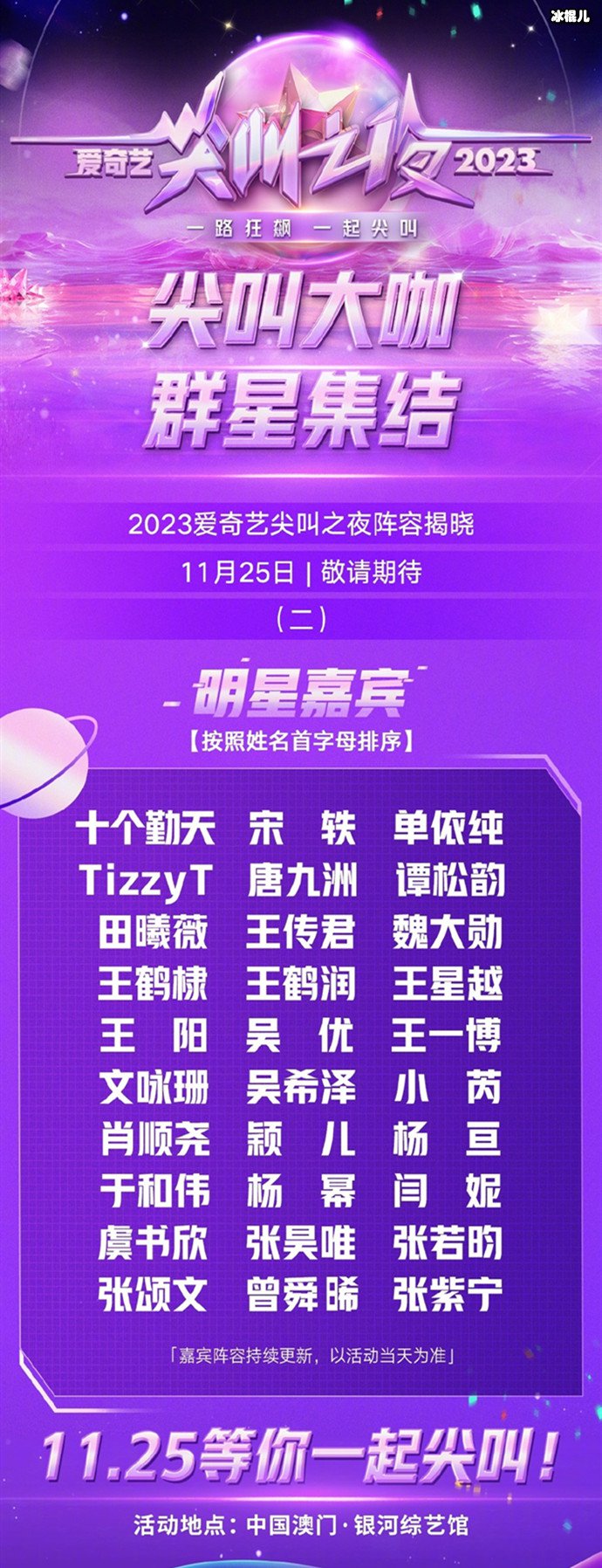 爱奇艺尖叫之夜第二波嘉宾阵容