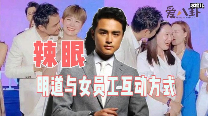 明道亲吻女员工头发太辣眼睛