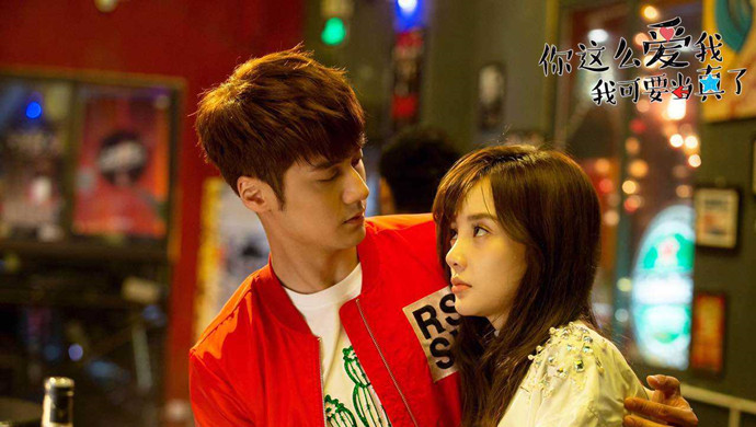 你这么爱我，我可要当真了海报