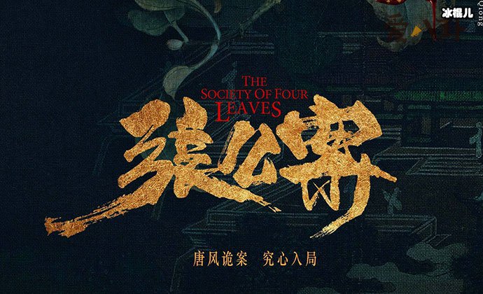 张公案经历一波三折