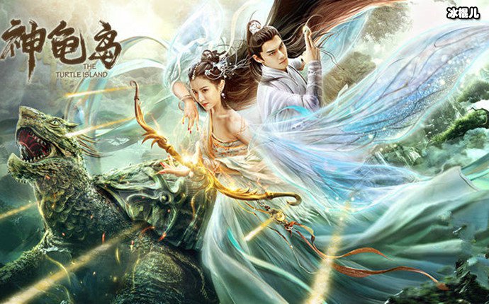 电影神龟岛海报
