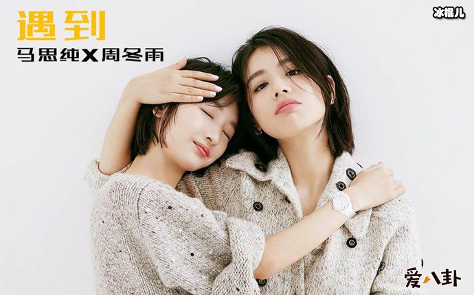 周冬雨马思纯亲密写真