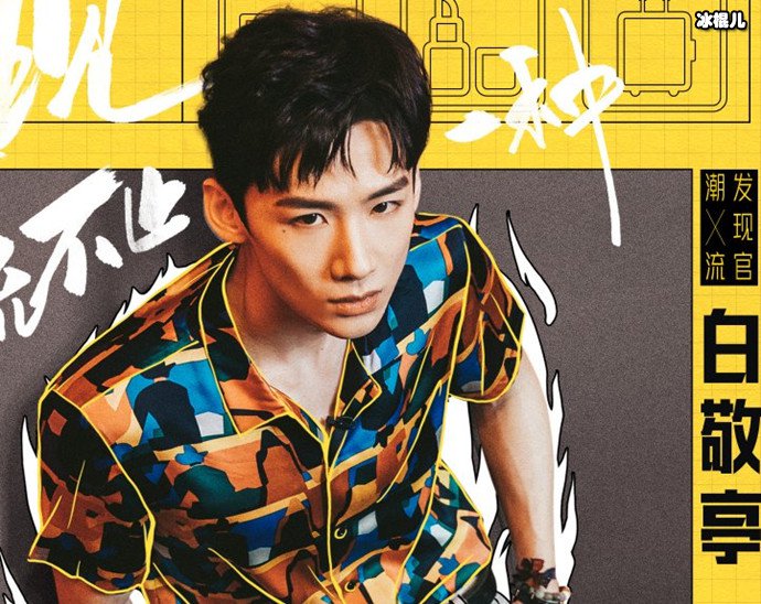 这就是潮流嘉宾白敬亭