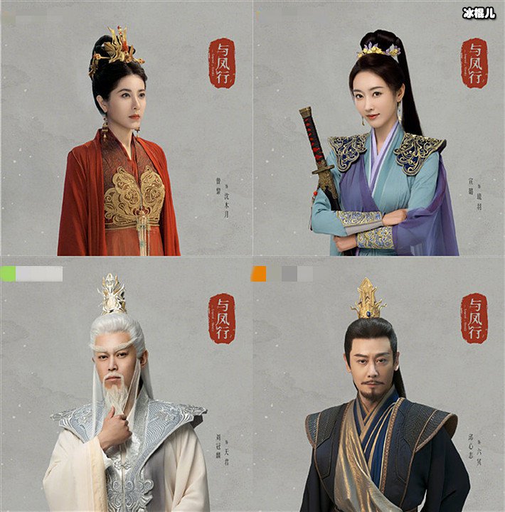 与凤行群像定妆照