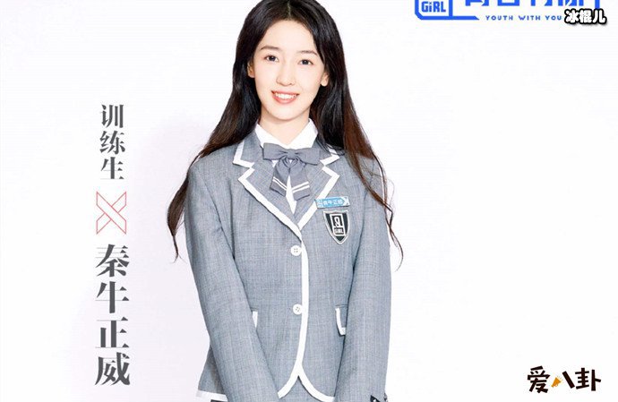 选秀节目青春有你选手秦牛正威