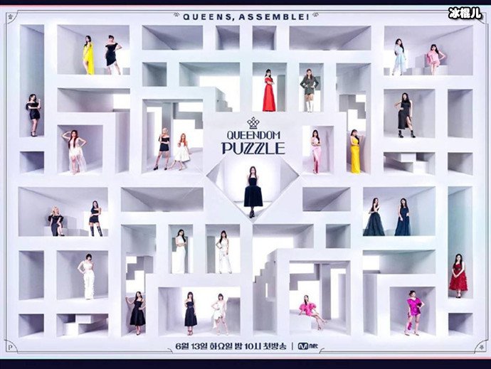 Queendom Puzzle参赛者分阶级