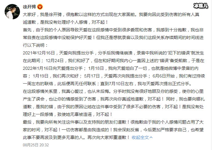 徐开骋发文道歉