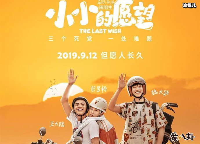 小小的愿望彭昱畅王大陆魏大勋海报
