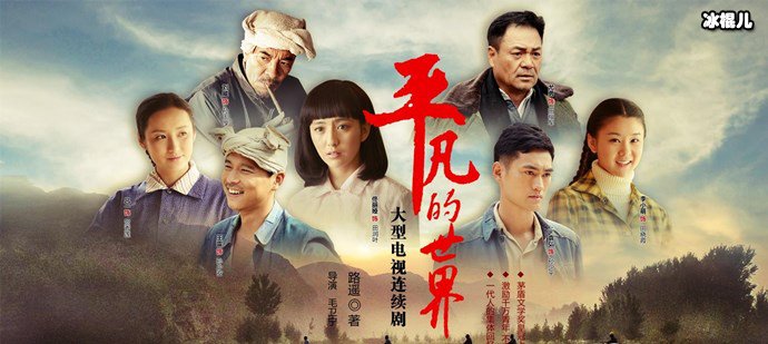 电视剧平凡世界海报