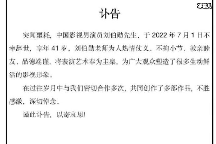 演员刘伯勋去世讣告