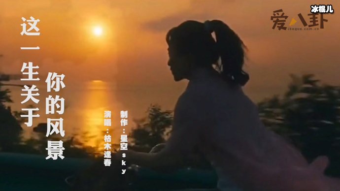 枯木逢春创作演唱的《这一生关于你的风景》