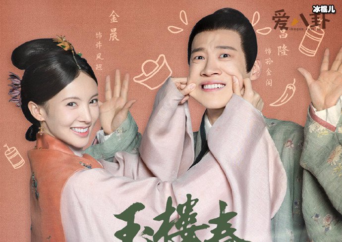 昌隆玉楼春海报