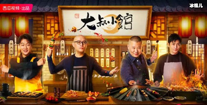 《大叔小馆》海报