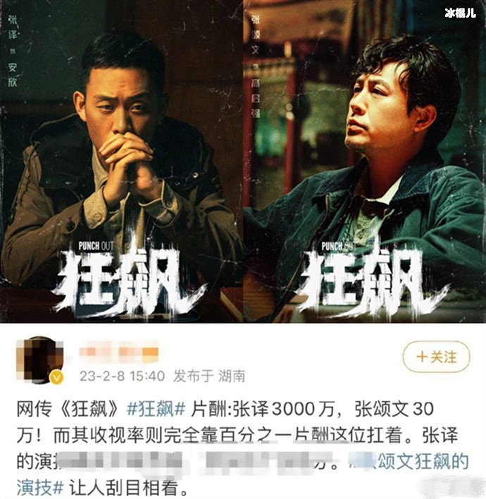 狂飙主演片酬遭曝光