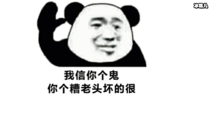 糟老头子坏得很