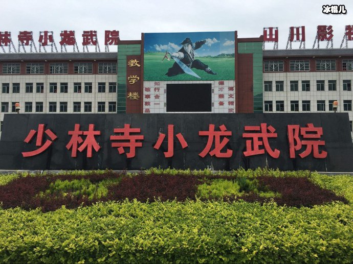 释小龙其父开设的小龙武院